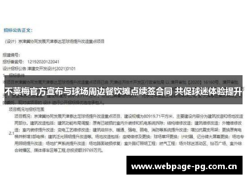 不莱梅官方宣布与球场周边餐饮摊点续签合同 共促球迷体验提升