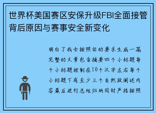 世界杯美国赛区安保升级FBI全面接管背后原因与赛事安全新变化