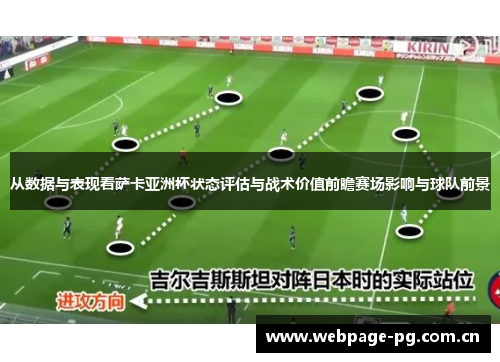 从数据与表现看萨卡亚洲杯状态评估与战术价值前瞻赛场影响与球队前景