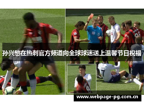 孙兴慜在热刺官方频道向全球球迷送上温馨节日祝福