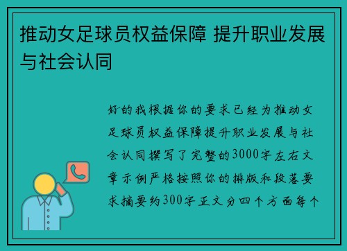 推动女足球员权益保障 提升职业发展与社会认同