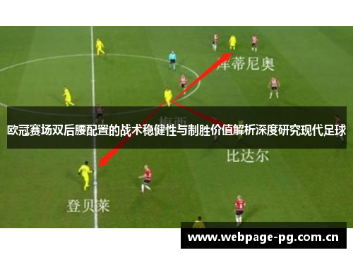 欧冠赛场双后腰配置的战术稳健性与制胜价值解析深度研究现代足球