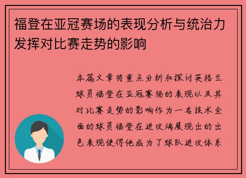 福登在亚冠赛场的表现分析与统治力发挥对比赛走势的影响