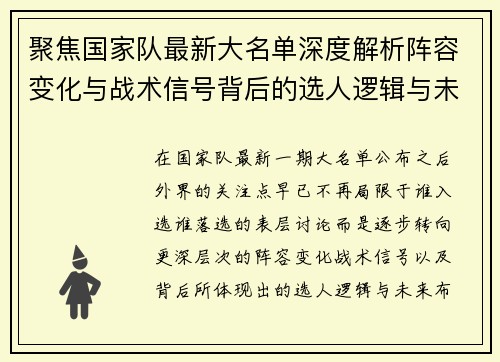 聚焦国家队最新大名单深度解析阵容变化与战术信号背后的选人逻辑与未来布局