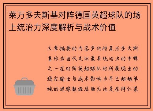 莱万多夫斯基对阵德国英超球队的场上统治力深度解析与战术价值