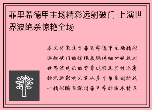 菲里希德甲主场精彩远射破门 上演世界波绝杀惊艳全场
