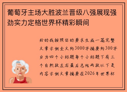 葡萄牙主场大胜波兰晋级八强展现强劲实力定格世界杯精彩瞬间
