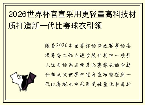 2026世界杯官宣采用更轻量高科技材质打造新一代比赛球衣引领