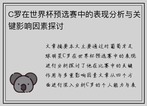 C罗在世界杯预选赛中的表现分析与关键影响因素探讨