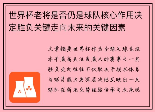 世界杯老将是否仍是球队核心作用决定胜负关键走向未来的关键因素