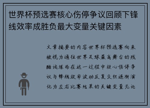 世界杯预选赛核心伤停争议回顾下锋线效率成胜负最大变量关键因素