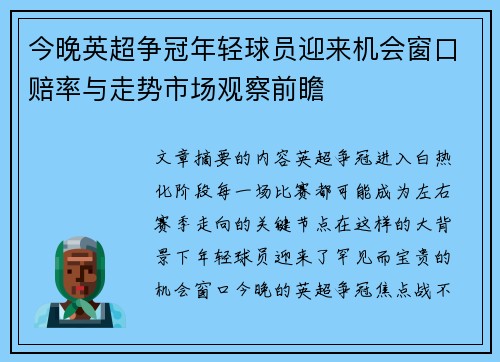 今晚英超争冠年轻球员迎来机会窗口赔率与走势市场观察前瞻