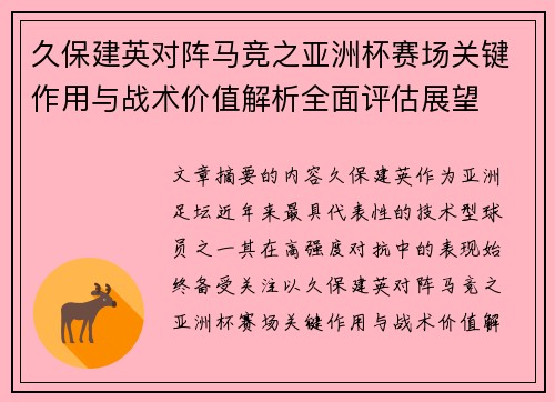久保建英对阵马竞之亚洲杯赛场关键作用与战术价值解析全面评估展望
