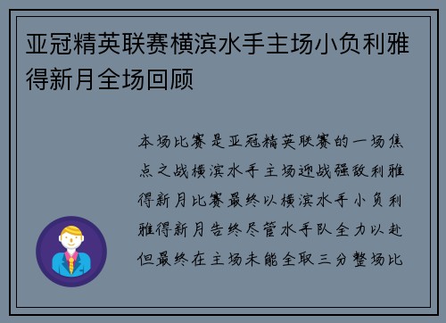 亚冠精英联赛横滨水手主场小负利雅得新月全场回顾
