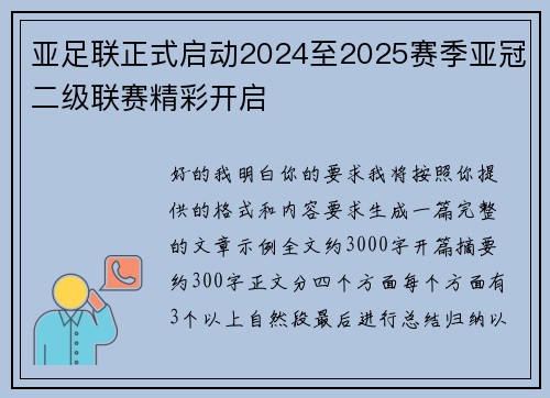 亚足联正式启动2024至2025赛季亚冠二级联赛精彩开启