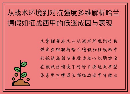 从战术环境到对抗强度多维解析哈兰德假如征战西甲的低迷成因与表现