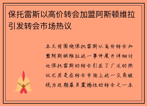 保托雷斯以高价转会加盟阿斯顿维拉引发转会市场热议