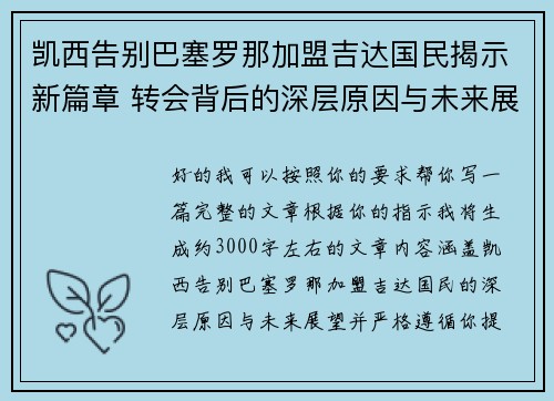 凯西告别巴塞罗那加盟吉达国民揭示新篇章 转会背后的深层原因与未来展望
