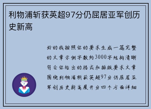 利物浦斩获英超97分仍屈居亚军创历史新高