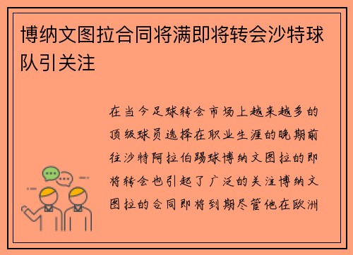 博纳文图拉合同将满即将转会沙特球队引关注