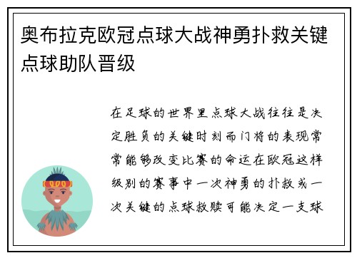 奥布拉克欧冠点球大战神勇扑救关键点球助队晋级