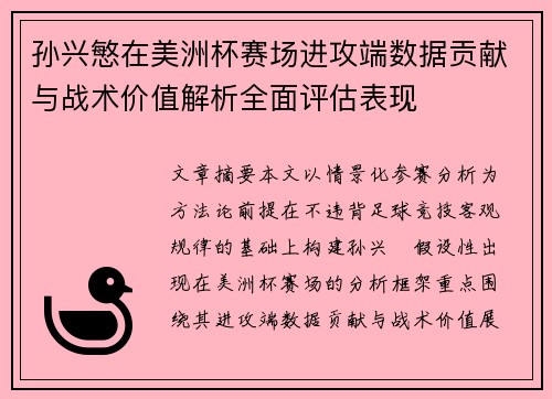 孙兴慜在美洲杯赛场进攻端数据贡献与战术价值解析全面评估表现