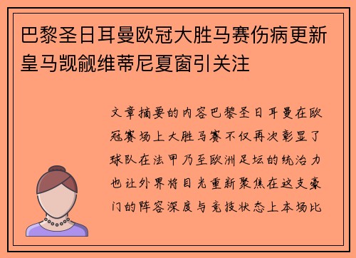 巴黎圣日耳曼欧冠大胜马赛伤病更新皇马觊觎维蒂尼夏窗引关注