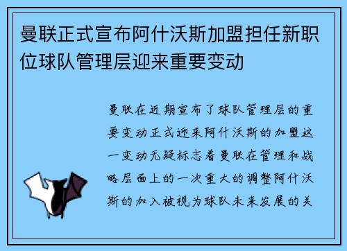 曼联正式宣布阿什沃斯加盟担任新职位球队管理层迎来重要变动