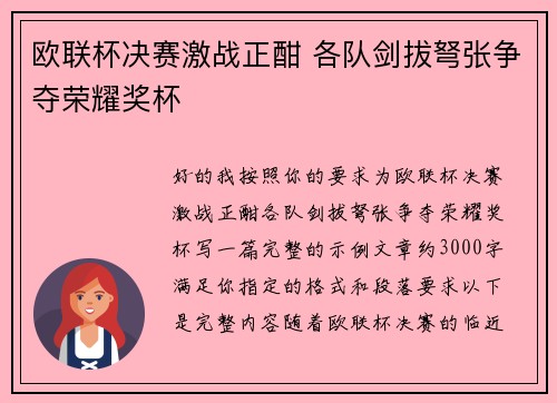 欧联杯决赛激战正酣 各队剑拔弩张争夺荣耀奖杯