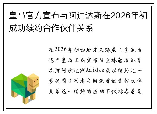 皇马官方宣布与阿迪达斯在2026年初成功续约合作伙伴关系