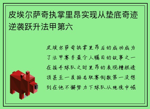 皮埃尔萨奇执掌里昂实现从垫底奇迹逆袭跃升法甲第六