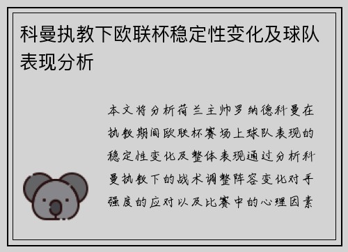 科曼执教下欧联杯稳定性变化及球队表现分析