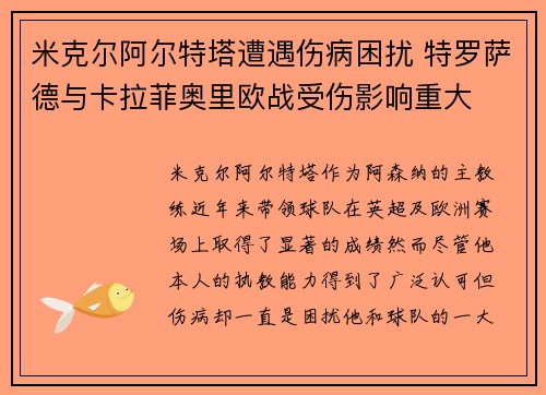 米克尔阿尔特塔遭遇伤病困扰 特罗萨德与卡拉菲奥里欧战受伤影响重大