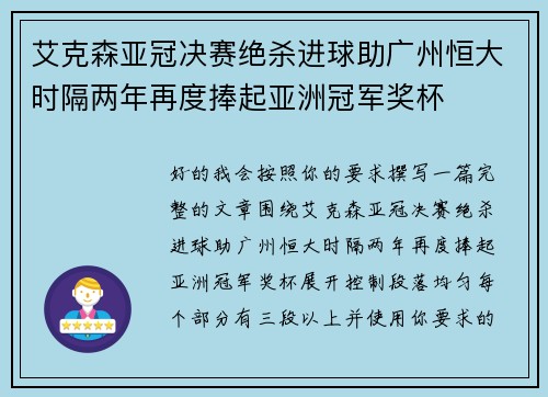 艾克森亚冠决赛绝杀进球助广州恒大时隔两年再度捧起亚洲冠军奖杯