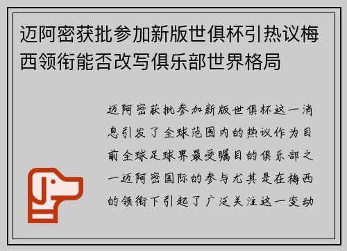 迈阿密获批参加新版世俱杯引热议梅西领衔能否改写俱乐部世界格局