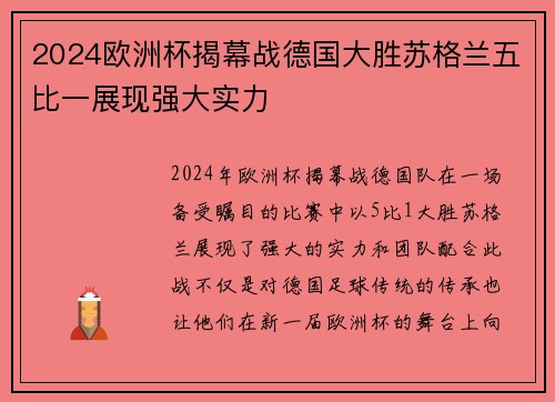 2024欧洲杯揭幕战德国大胜苏格兰五比一展现强大实力