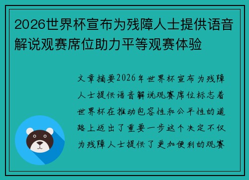 2026世界杯宣布为残障人士提供语音解说观赛席位助力平等观赛体验