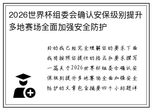2026世界杯组委会确认安保级别提升多地赛场全面加强安全防护