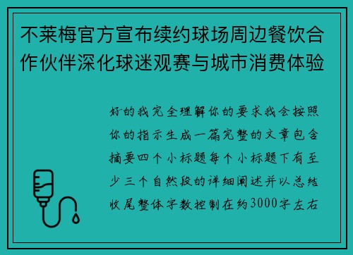 不莱梅官方宣布续约球场周边餐饮合作伙伴深化球迷观赛与城市消费体验