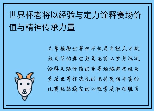 世界杯老将以经验与定力诠释赛场价值与精神传承力量