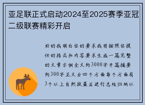 亚足联正式启动2024至2025赛季亚冠二级联赛精彩开启