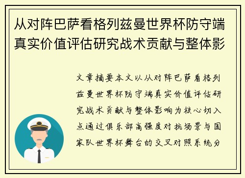 从对阵巴萨看格列兹曼世界杯防守端真实价值评估研究战术贡献与整体影响