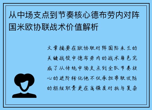 从中场支点到节奏核心德布劳内对阵国米欧协联战术价值解析