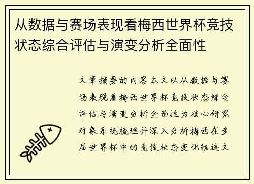 从数据与赛场表现看梅西世界杯竞技状态综合评估与演变分析全面性