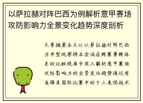 以萨拉赫对阵巴西为例解析意甲赛场攻防影响力全景变化趋势深度剖析