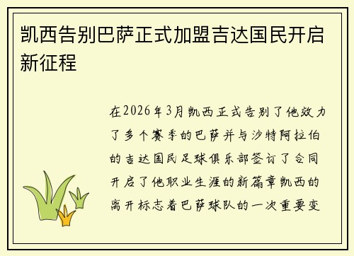 凯西告别巴萨正式加盟吉达国民开启新征程