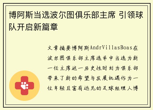 博阿斯当选波尔图俱乐部主席 引领球队开启新篇章