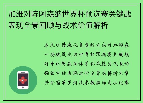 加维对阵阿森纳世界杯预选赛关键战表现全景回顾与战术价值解析