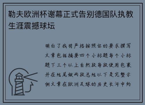 勒夫欧洲杯谢幕正式告别德国队执教生涯震撼球坛