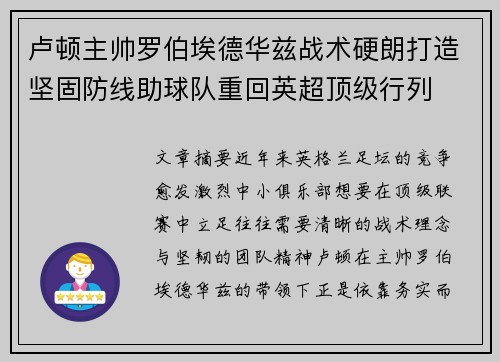 卢顿主帅罗伯埃德华兹战术硬朗打造坚固防线助球队重回英超顶级行列